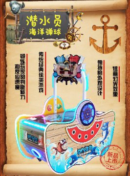 潜水员海洋弹球 电玩城游乐