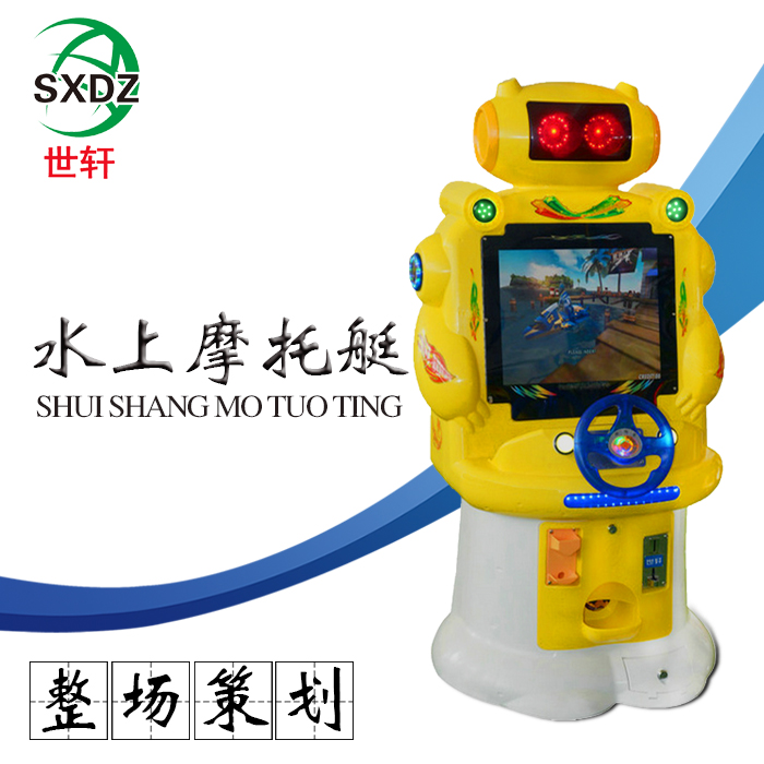 机器人水上摩托艇游戏机